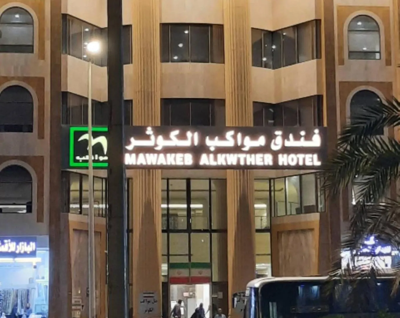 مواكب الكوثر التوصيل للحرم متوفر مجانا Mawakib Al Kawthar Hotel Makkah Free Transportation To The Campus La Mecque Arabie saoudite